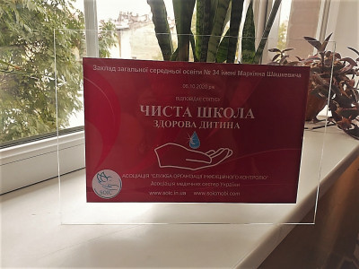 СЗШ 34 ім. М.Шашкевича (м. Львів) 